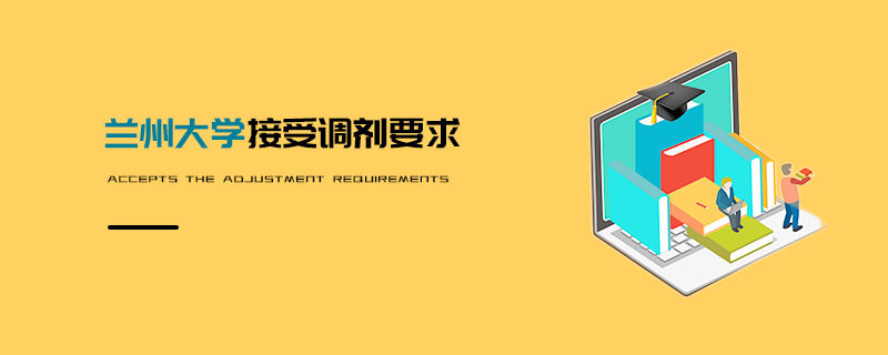 蘭州大學接受調劑要求