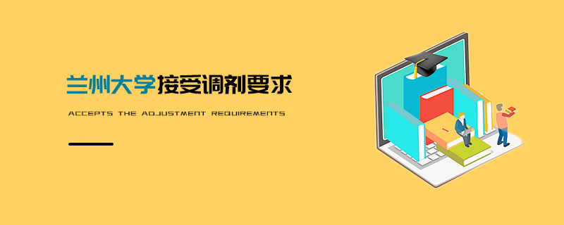 蘭州大學(xué)接受調(diào)劑要求 蘭州大學(xué)接受調(diào)劑要求
