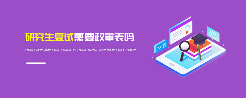 研究生復試需要政審表嗎 研究生復試需要政審表嗎