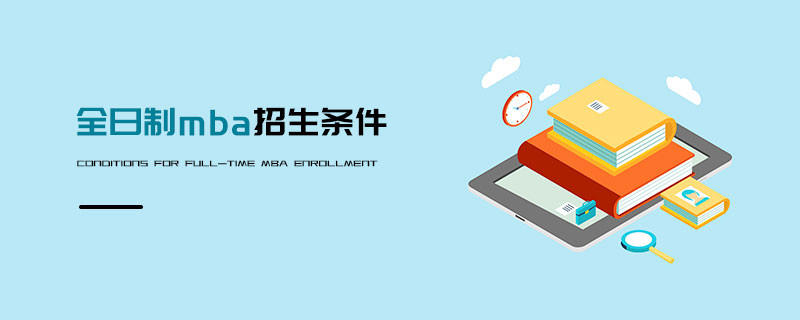 全日制mba報考條件