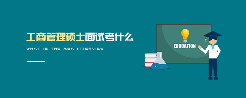 工商管理碩士面試考什么