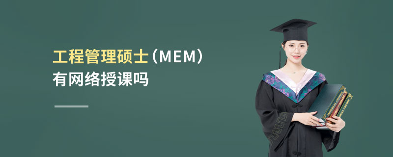 工程管理碩士(MEM)有網絡授課嗎 工程管理碩士(MEM)有網絡授課嗎