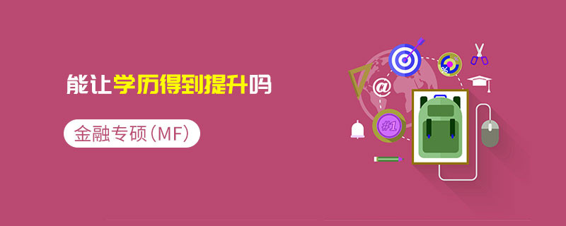 金融專碩（MF）能讓學(xué)歷得到提升嗎
