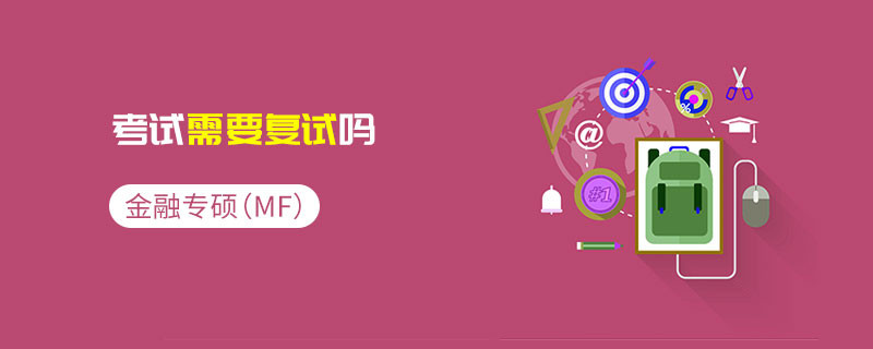 金融專碩（MF）考試需要復(fù)試嗎