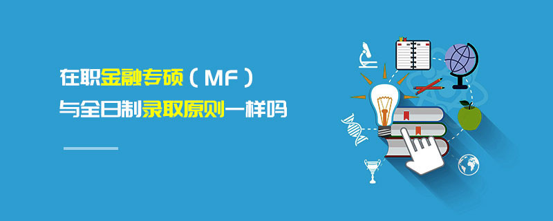 在職金融專碩（MF）與全日制錄取原則一樣嗎