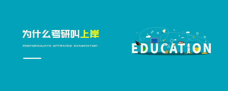 為什么考研叫上岸 為什么考研叫上岸