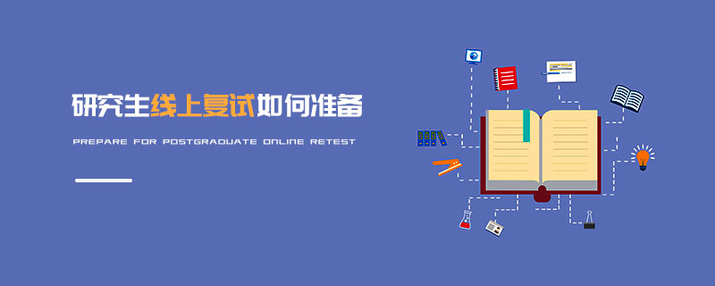 研究生線上復試如何準備 研究生線上復試如何準備