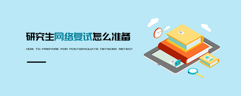 研究生網絡復試怎么準備 研究生網絡復試怎么準備