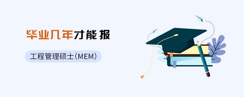 工程管理碩士（MEM）畢業幾年才能報