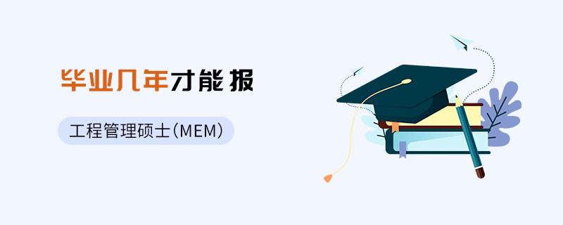 工程管理碩士(MEM)畢業幾年才能報 工程管理碩士(MEM)畢業幾年才能報