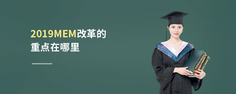 2019MEM改革的重點在哪里 2019MEM改革的重點在哪里