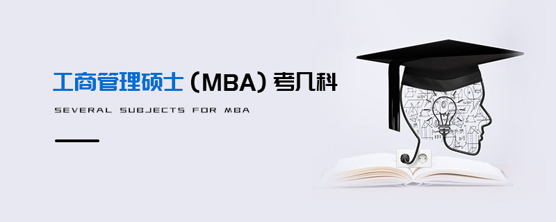 工商管理碩士(MBA)考幾科 工商管理碩士(MBA)考幾科