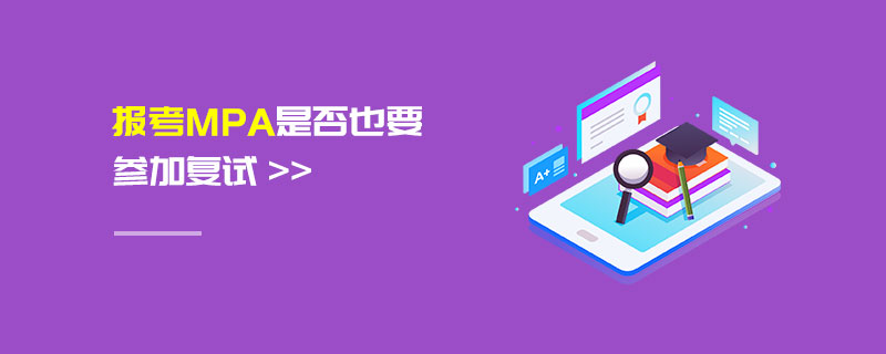 報考MPA是否也要參加復試 報考MPA是否也要參加復試