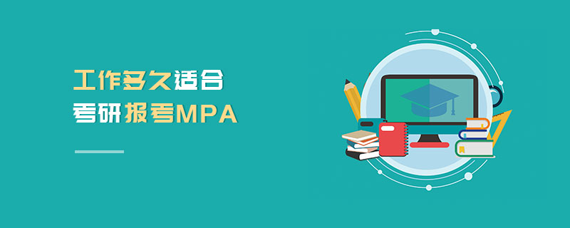 工作多久適合考研報(bào)考MPA 工作多久適合考研報(bào)考MPA