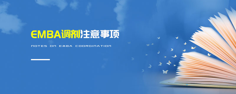 EMBA調(diào)劑注意事項(xiàng) EMBA調(diào)劑注意事項(xiàng)