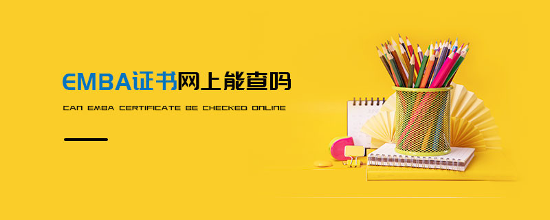 EMBA證書網(wǎng)上能查嗎