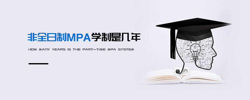 非全日制MPA學制是幾年 非全日制MPA學制是幾年