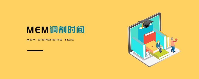 MEM調劑時間 MEM調劑時間