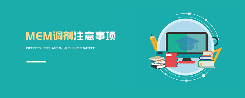 MEM調劑注意事項 MEM調劑注意事項