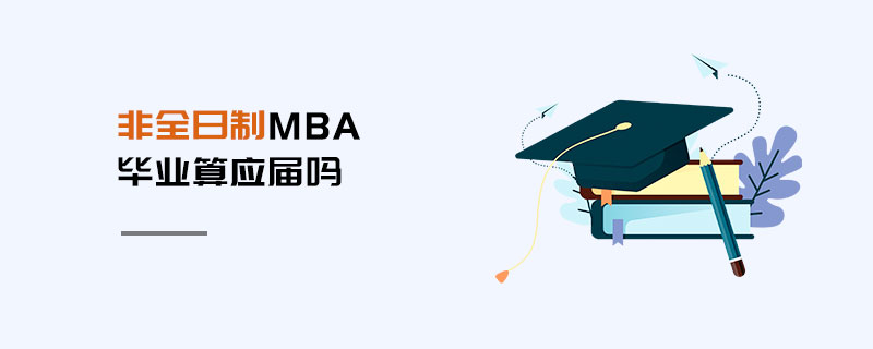 非全日制MBA畢業(yè)算應屆嗎 非全日制MBA畢業(yè)算應屆嗎