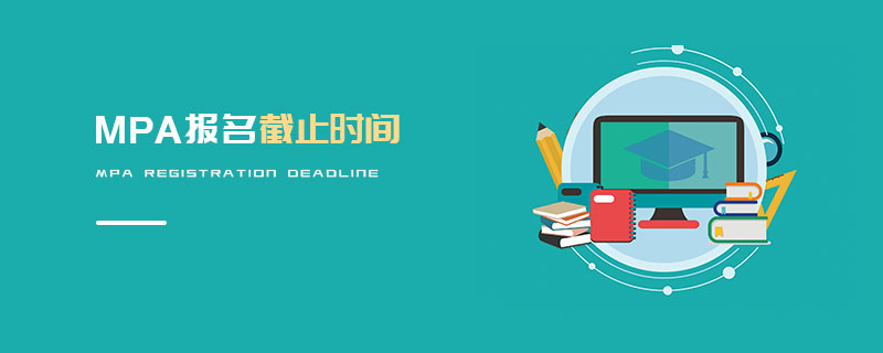 MPA報(bào)名截止時(shí)間 MPA報(bào)名截止時(shí)間