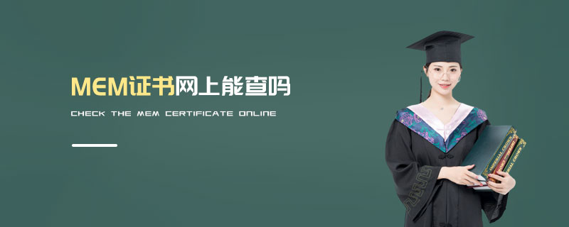 MEM證書網上能查嗎 MEM證書網上能查嗎