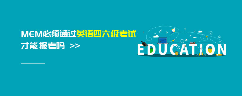 MEM必須通過英語四六級考試才能報考嗎
