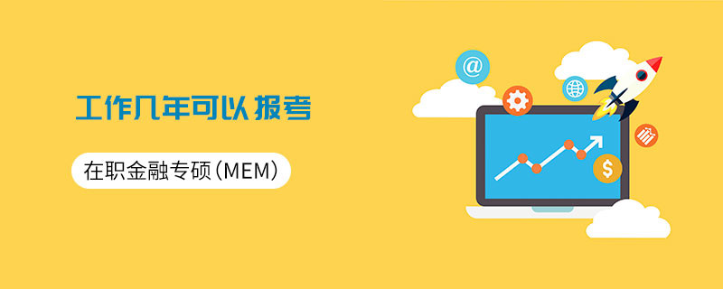 在職金融專碩（MF）工作幾年可以報(bào)考