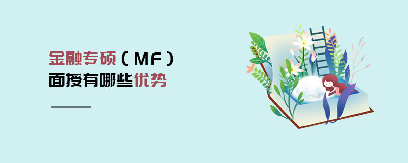 金融專碩（MF）面授有哪些優(yōu)勢(shì)