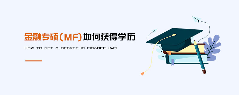 金融專碩(MF)如何獲得學歷 金融專碩(MF)如何獲得學歷
