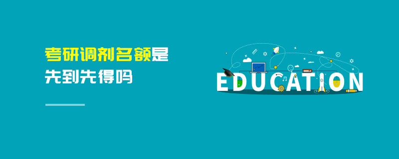 考研調劑名額是先到先得嗎 考研調劑名額是先到先得嗎