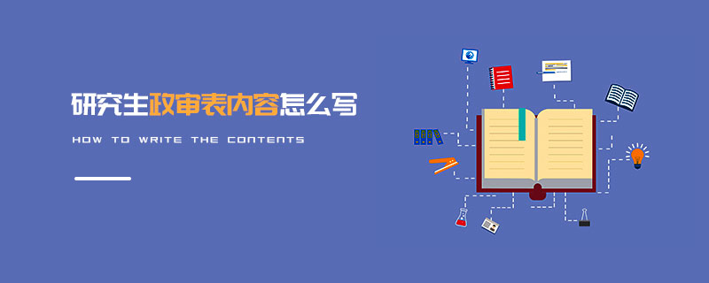 研究生政審表內(nèi)容怎么寫 研究生政審表內(nèi)容怎么寫