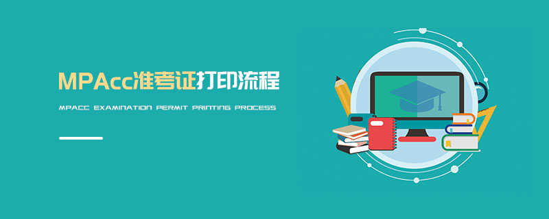 MPAcc準考證打印流程 MPAcc準考證打印流程
