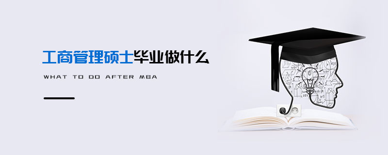 工商管理碩士畢業做什么 工商管理碩士畢業做什么