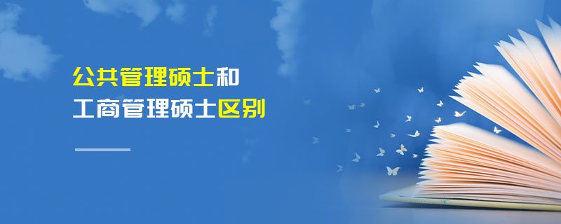 公共管理碩士和工商管理碩士區別 公共管理碩士和工商管理碩士區別