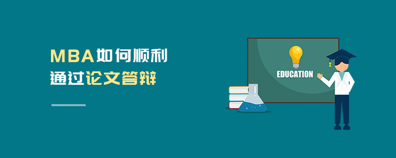 MBA如何順利通過論文答辯 MBA如何順利通過論文答辯