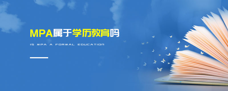 MPA屬于學歷教育嗎 MPA屬于學歷教育嗎