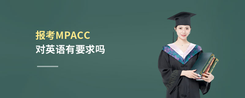 報考MPAcc對英語有要求嗎 報考MPAcc對英語有要求嗎