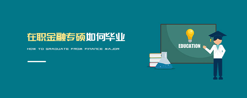 在職金融專碩如何畢業 在職金融專碩如何畢業