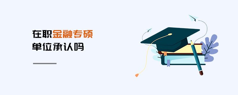 在職金融專碩單位承認嗎 在職金融專碩單位承認嗎