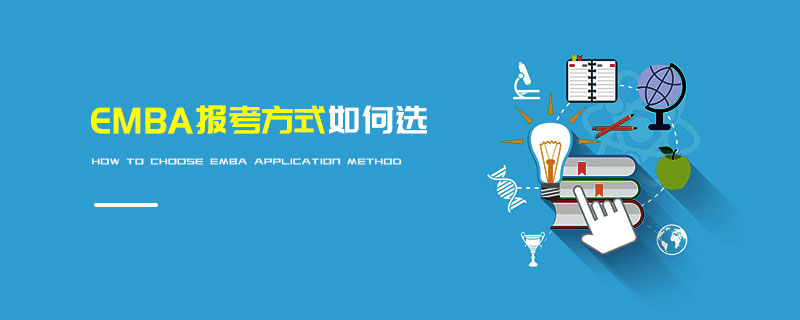 EMBA報(bào)考方式如何選 EMBA報(bào)考方式如何選