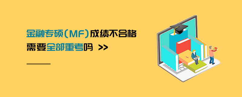 金融專碩（MF）成績不合格需要全部重考嗎