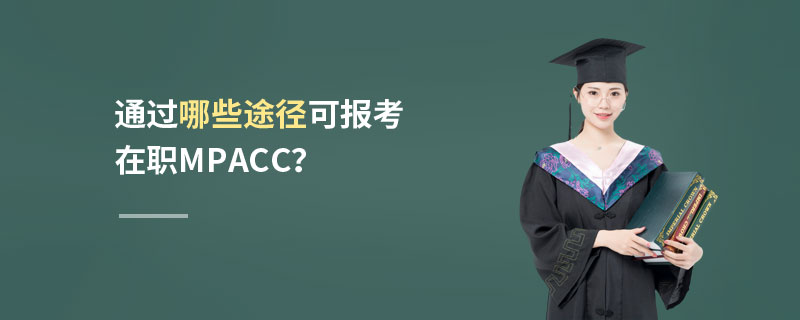 通過哪些途徑可報考在職MPAcc？
