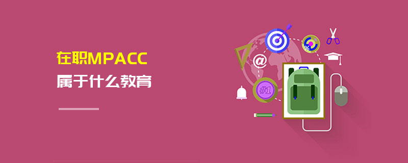 在職MPAcc屬于什么教育 在職MPAcc屬于什么教育