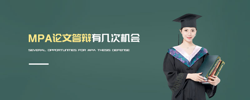 MPA論文答辯有幾次機會