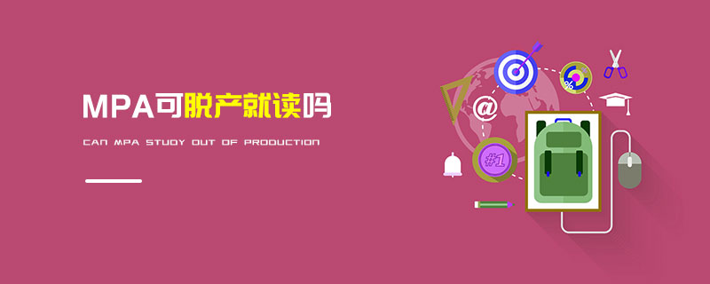 MPA可脫產就讀嗎 MPA可脫產就讀嗎