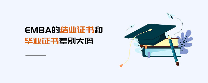 EMBA的結業證書和畢業證書差別大嗎