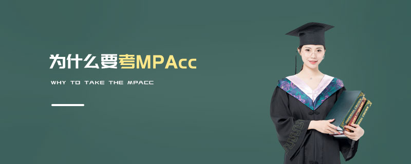 為什么要考MPAcc 為什么要考MPAcc