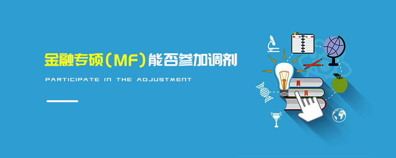 金融專碩(MF)能否參加調劑 金融專碩(MF)能否參加調劑