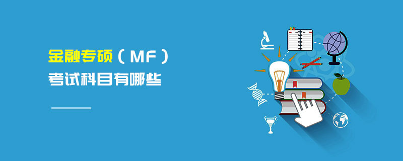 金融專碩（MF）考試科目有哪些